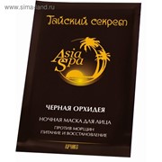 Ночная маска для лица от морщин AsiaSpa «Тайский секрет», чёрная орхидея, 10 мл фотография