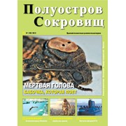 Издание Крымского познавательно-развлекательного журнала “Полуостров сокровищ“ фото