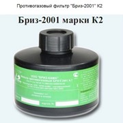 Противогазовый фильтр "Бриз-2001" К2