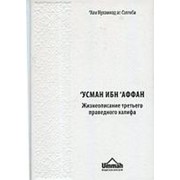 Усман ибн ‘Аффан. Али Мухаммад ас-Саляби. 572 с. фото
