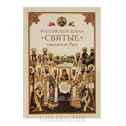 Книга Российской земли святые - созидатели Руси Сост.Н.С.Посадский фото