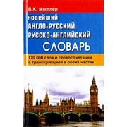 Мюллер В. К Мюллер В.К. Новейший англо-русский русско-английский словарь 120 000 слов с практической транскрипцией фото