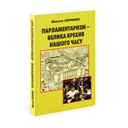 Книга Парламентаризм — велика брехня нашого часу фото