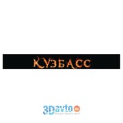 Светофильтр “КУЗБАСС“ (165х1300) фон черный цвет огонь фото (1шт.) A-STICKER фото