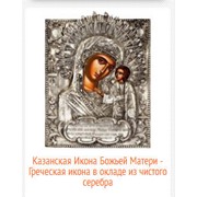 Казанская Икона Божьей Матери - Греческая икона в окладе из чистого серебра фото