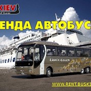 Аренда Туристических Автобусов - КИЕВ, УКРАИНА, ЕВРАЗИЯ фото