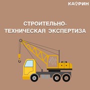 Строительно-техническая экспертиза фото