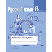 Русский язык 6 класс Рабочая тетрадь Ефремова фотография