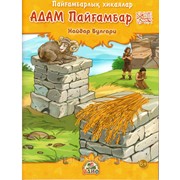 Книга детская - Адам Пайгамбар на казахском фото