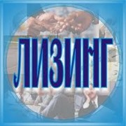 Лизинг фото