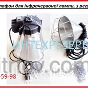 Защитный плафон для инфракрасной лампы с регуляцией фотография