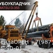 Услуги Трубоукладчик Komatsu d-355 фотография