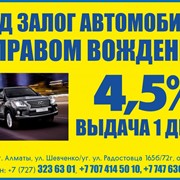 Быстрые кредиты под залог автомобиля с правом вождения (4,5%, 24 мес.) и недвижимости (4%, 48 мес.). Тел: 8 (727) 3236301;87074145010; 87476369949. От 4% в месяц! Одобрение за 3 часа! Автомобиль остается у Вас! Без уcтановки GPRS! Без страхования!