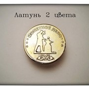 Монета "Латунь 2 цвета"