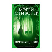 Книга Эксмо Волки из Мерси-Фоллз. Превращение фото