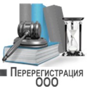 Перерегистрация предприятий фото