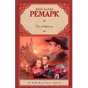 Три товарища фото