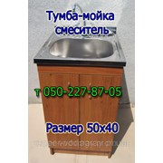 Тумба, мойка, смеситель 40х50 см