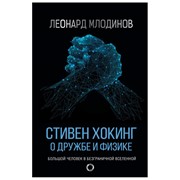Книга АСТ Стивен Хокинг. О дружбе и физике фото