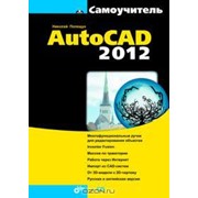 Самоучитель AutoCAD 2012 фото