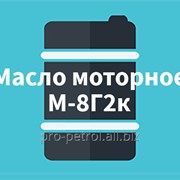 Масло Моторное М-8Г2к