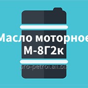 Масло Моторное М-8Г2к фото