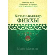 Книга на татарском - Хатын-кызлар фикхы фото