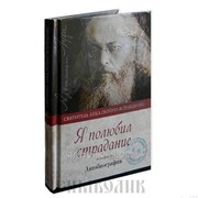 Книга Я полюбил страдание. Автобиография святитель Лука Крымский, Войно - Ясенецкий фото