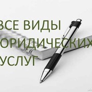 АДВОКАТСКИЕ УСЛУГИ