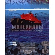 Книга Материалы для судостроения и морской техники. Справочник в 2-х томах фото