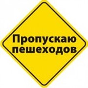 Наклейка на автомобиль “Пропускаю пешеходов“ фотография