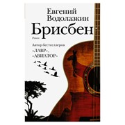 Книга АСТ Е. Водолазкин Брисбен фото