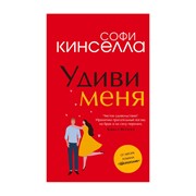 Книга Эксмо Удиви меня. Софи Кинселла фото