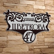 Адресная табличка №18 фото