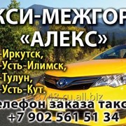 Междугороднее такси «АЛЕКС» Братск-Иркутск-Братск фото