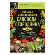 Книга Эксмо Большая энциклопедия садовода-огородника от А до Я фото