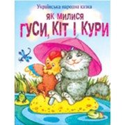 Книжка дитяча - Як милися гуси, кіт і кури