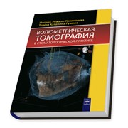 Книга Волюметрическая томография в стоматологической практике фото