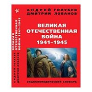 Великая Отечественная война 1941-1945 гг. Энциклопедический словарь. Четвертое издание. Голубев А., Лобанов Д. фото