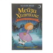 Мейзи Хитчинс. Приключения девочки-детектива. Загадка закрытого ящика. Вебб Х. фото