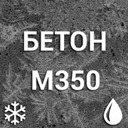 Морозостойкий бетон М350 С20/25 П3 F50-F250 W6 фото