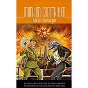 Магикум советикум. Магия социализма. Чекмарев С. фото