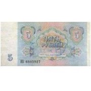 Деньги для выкупа невесты СССР 5 руб фотография