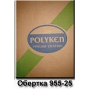 Обертка POLYKEN 955-25