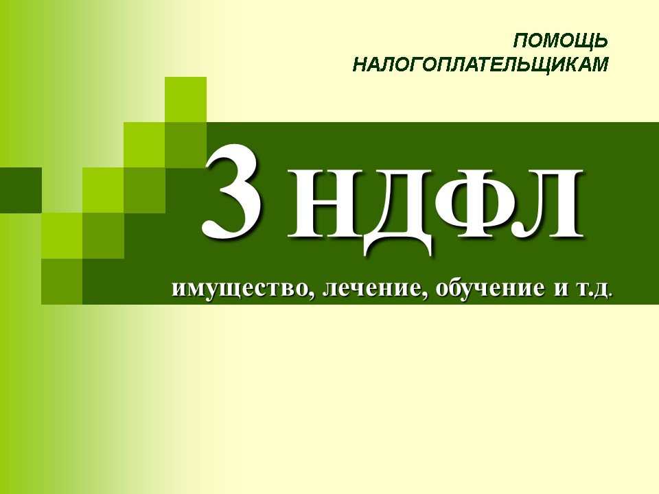 3ндфл Продажа Ру