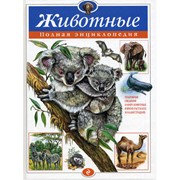 Энциклопедии о животных