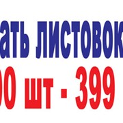Печать листовок А-5 в Киеве, 1000 шт - 400 грн. фотография