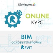 Онлайн курс BIM. Основы платформы Autodesk Revit
