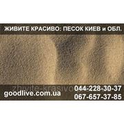 Песок Киев