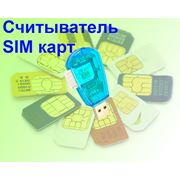 Считыватель SIM-карт с USB интерфейсом. Мобильные телефоны и аксессуары.Аксессуары для мобильных телефонов. фото